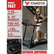 Беговая дорожка Yamota Fast