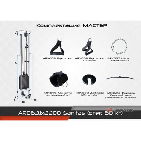 Реабилитационный тренажер ARMS AR063.1х2200 Sanitas стек 60кг Комплектация Супер - Фото 3