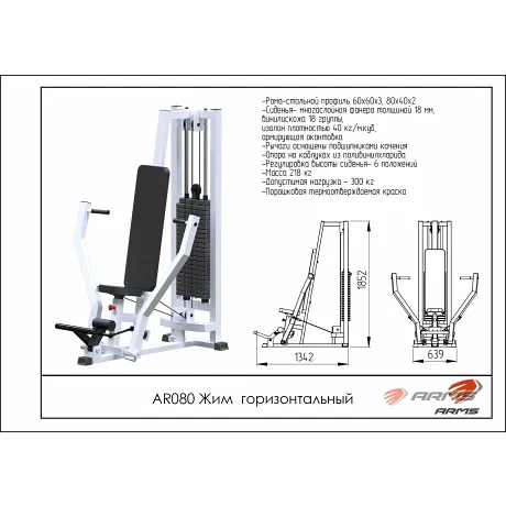 Жим горизонтальный ARMS AR080 - Фото 2