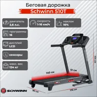 Беговая дорожка с широким полотном Schwinn 510T